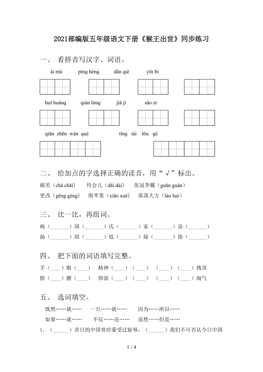 2021部编版五年级语文下册《猴王出世》同步练习_第1页