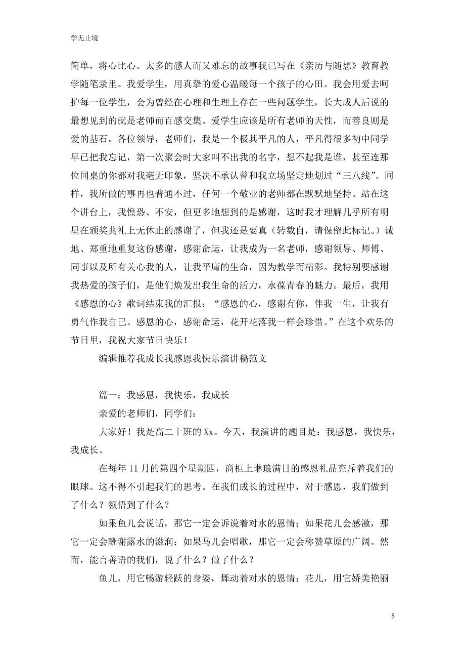 [精选]我成长我快乐演讲稿范文_第5页