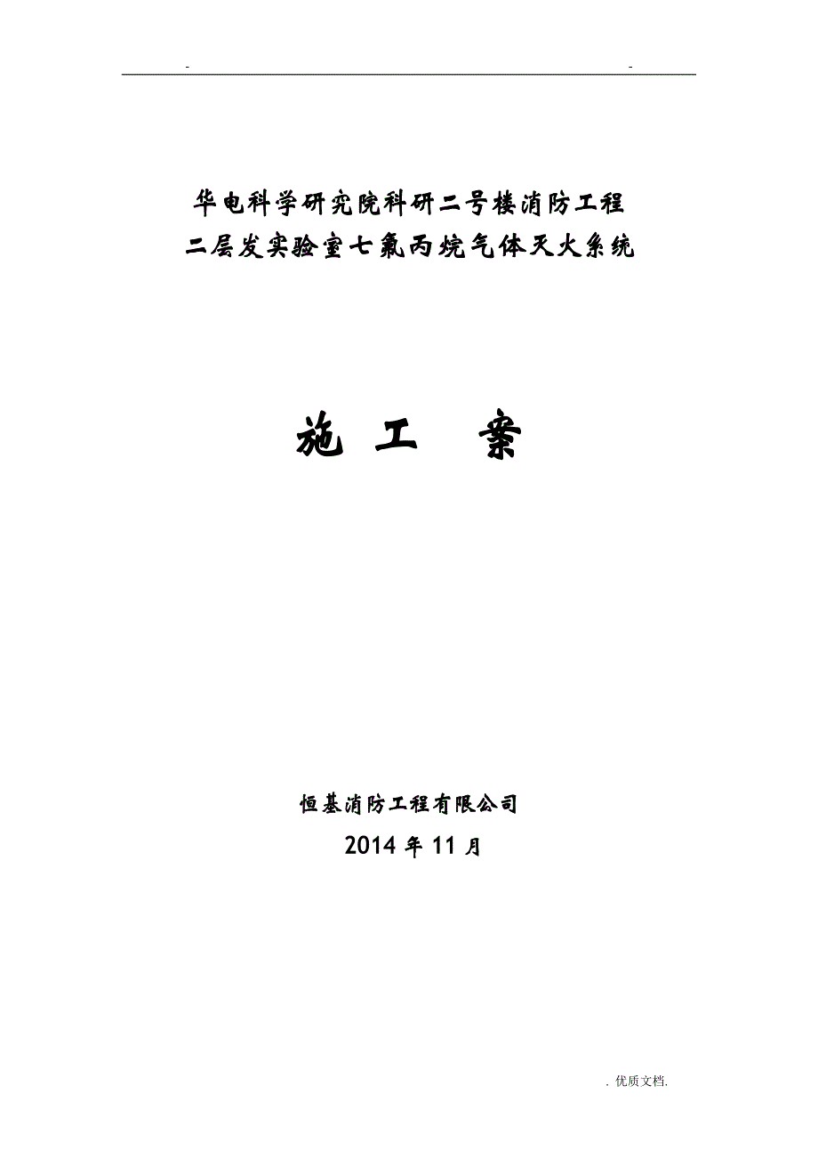 七氟丙烷气体灭火系统施工组织设计方案_第1页