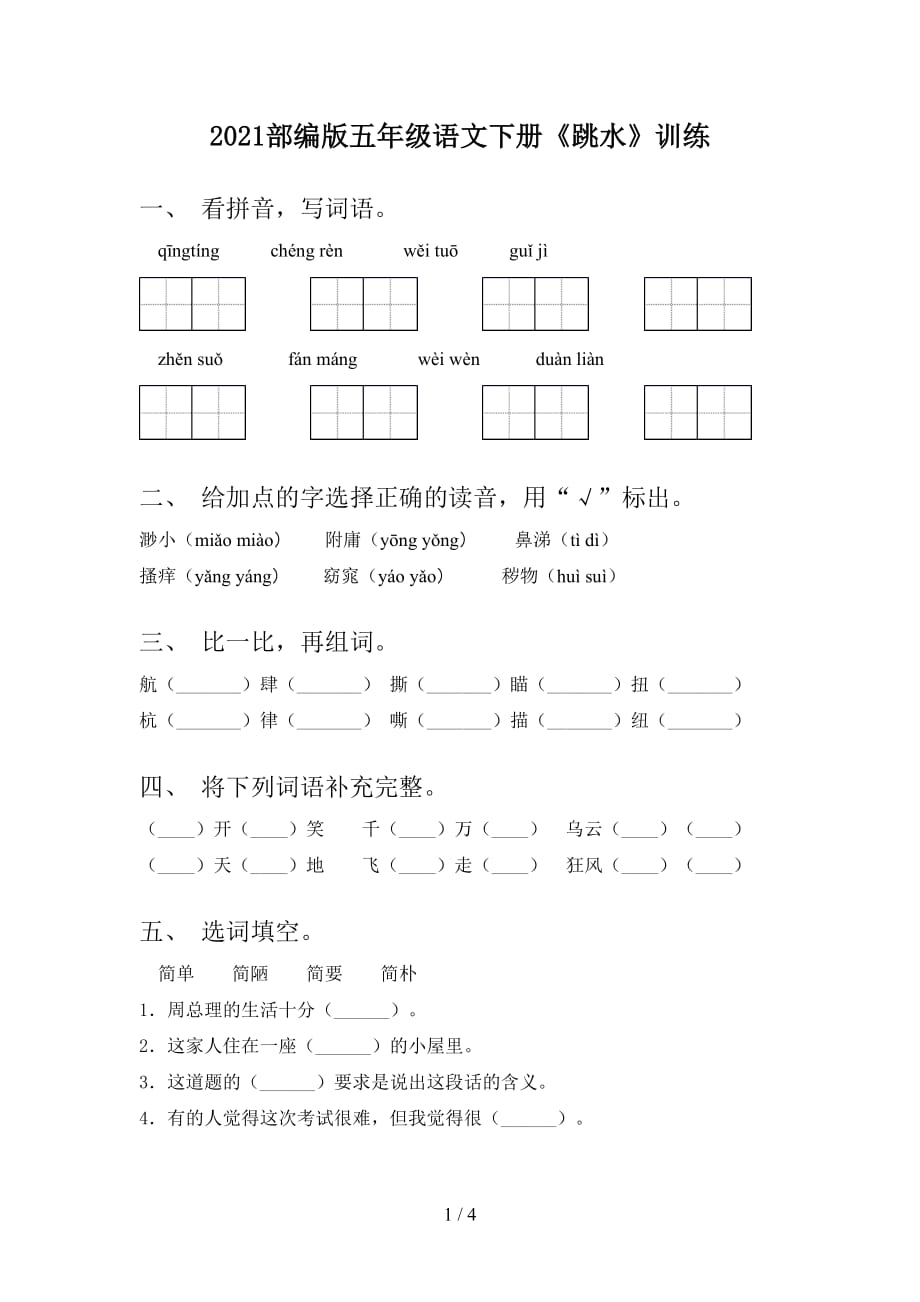 2021部编版五年级语文下册《跳水》训练_第1页