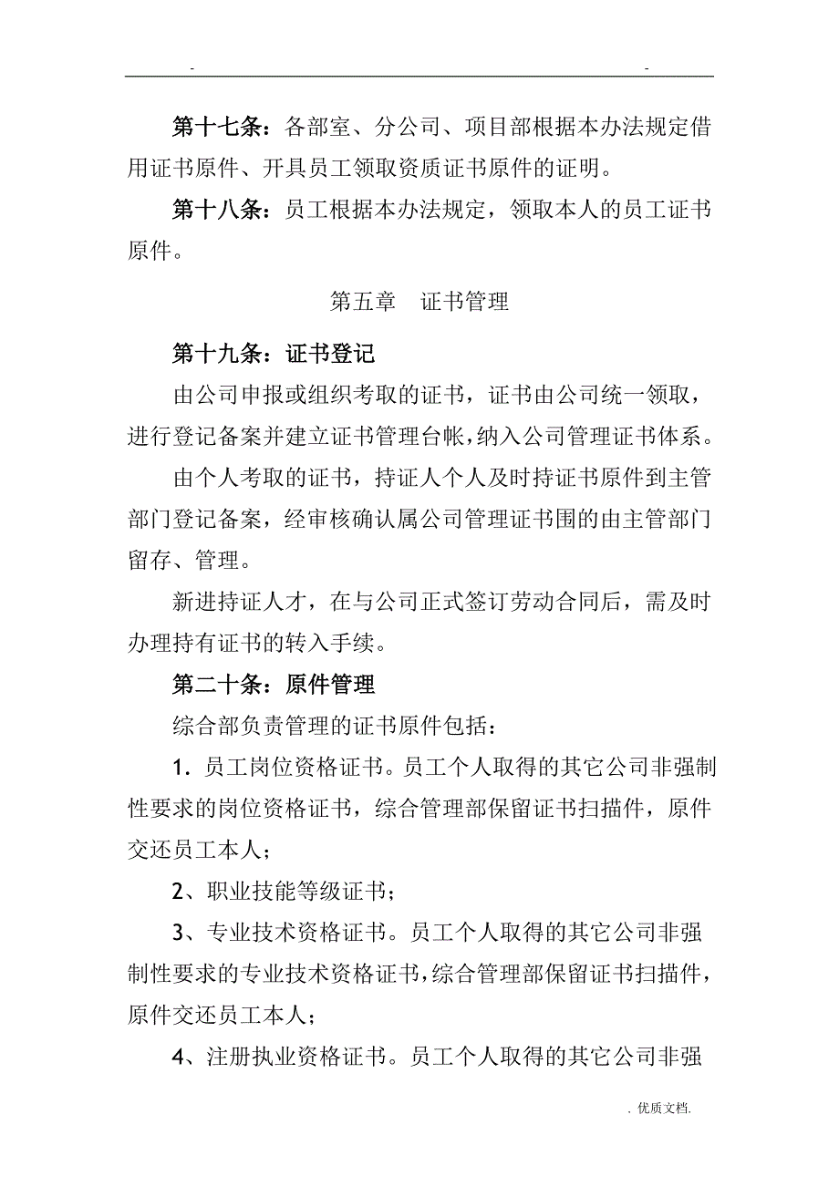 建筑工程的公司员工证书管理办法_第4页