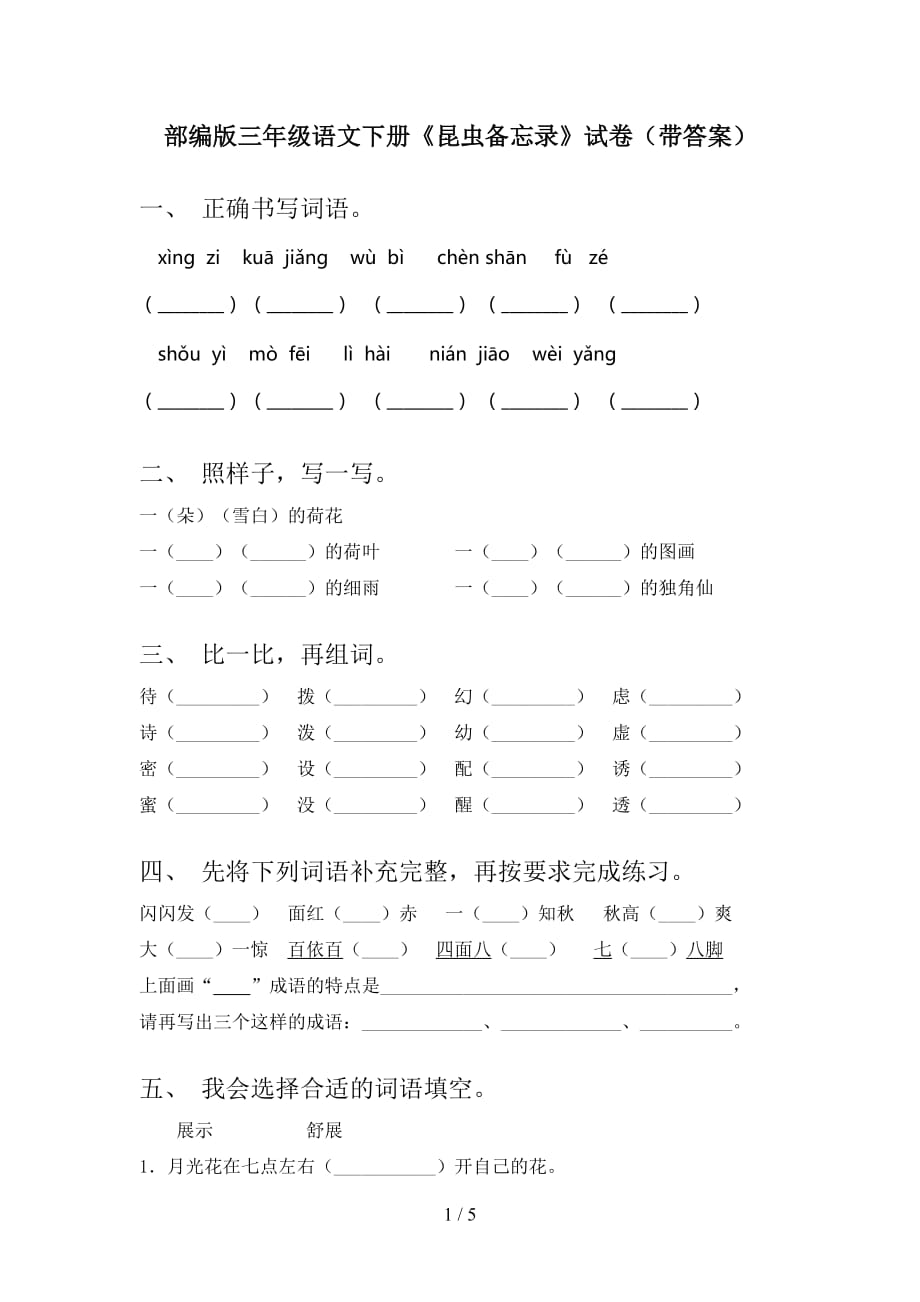 部编版三年级语文下册《昆虫备忘录》试卷（带答案）_第1页