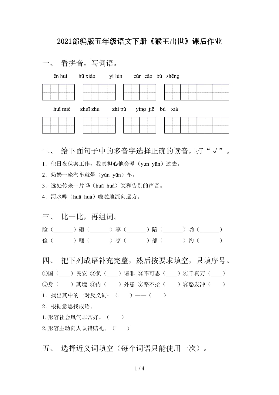 2021部编版五年级语文下册《猴王出世》课后作业_第1页