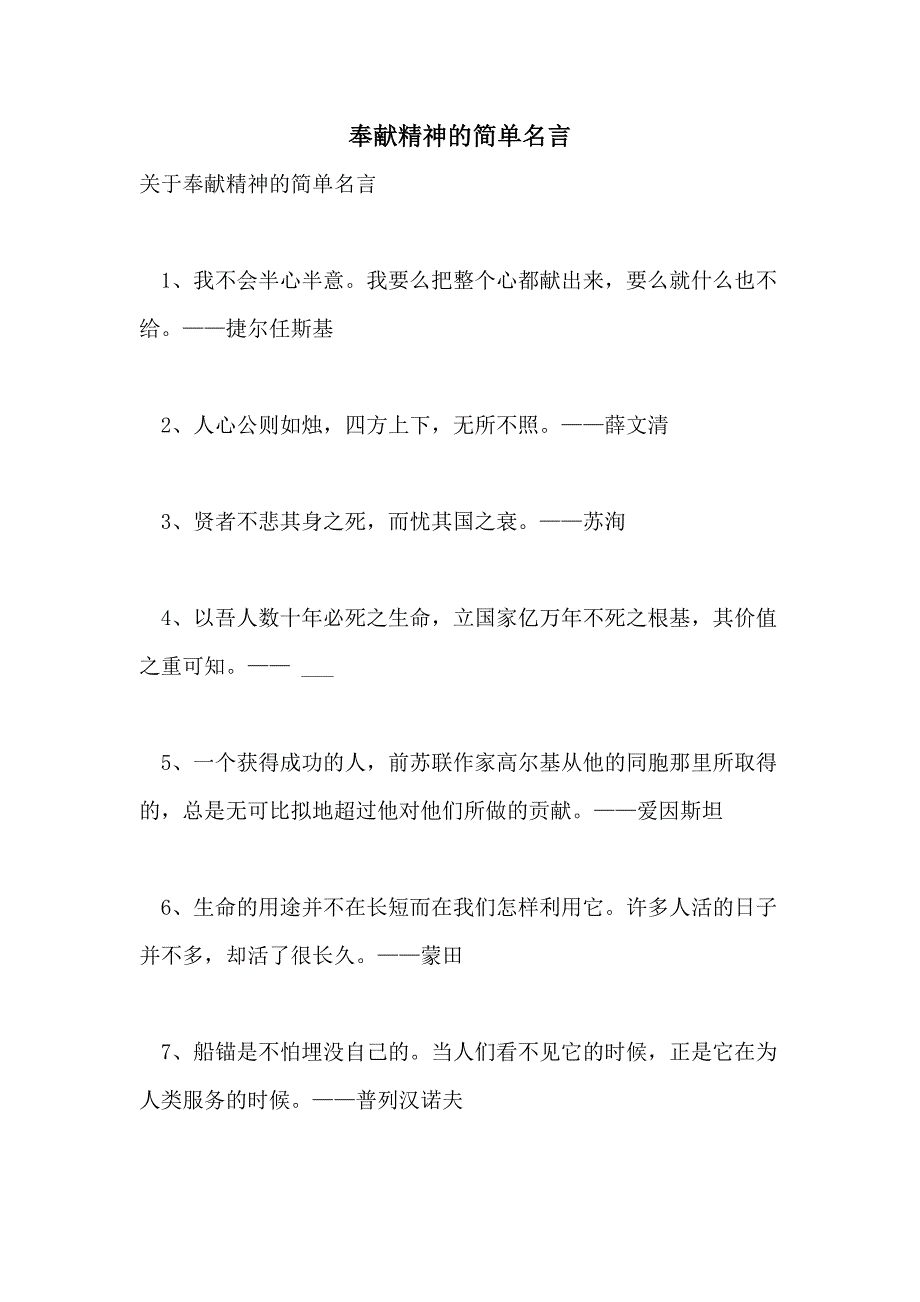 2021年奉献精神的简单名言_第1页