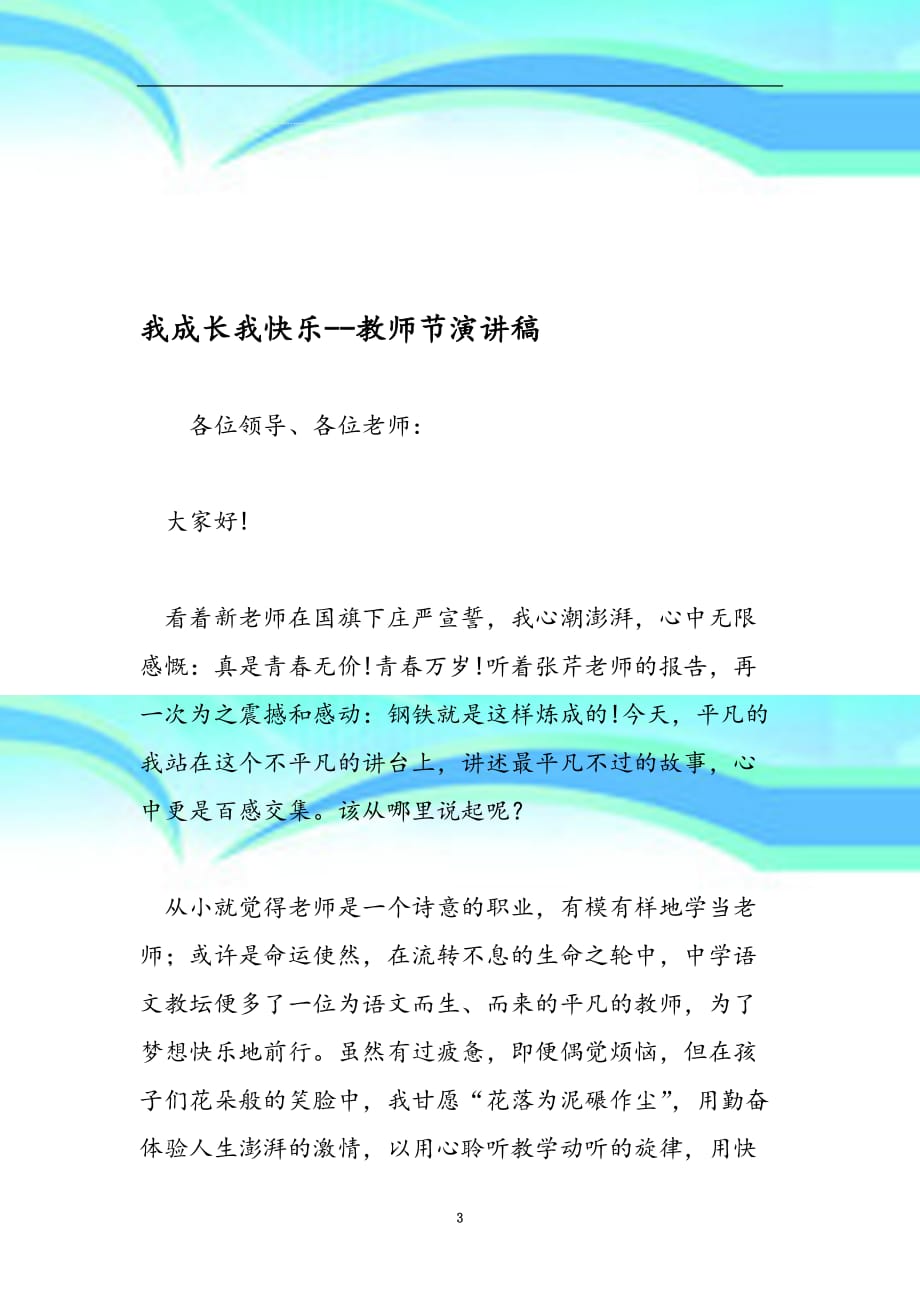 我成长我快乐教师节演讲稿范文精品_第3页