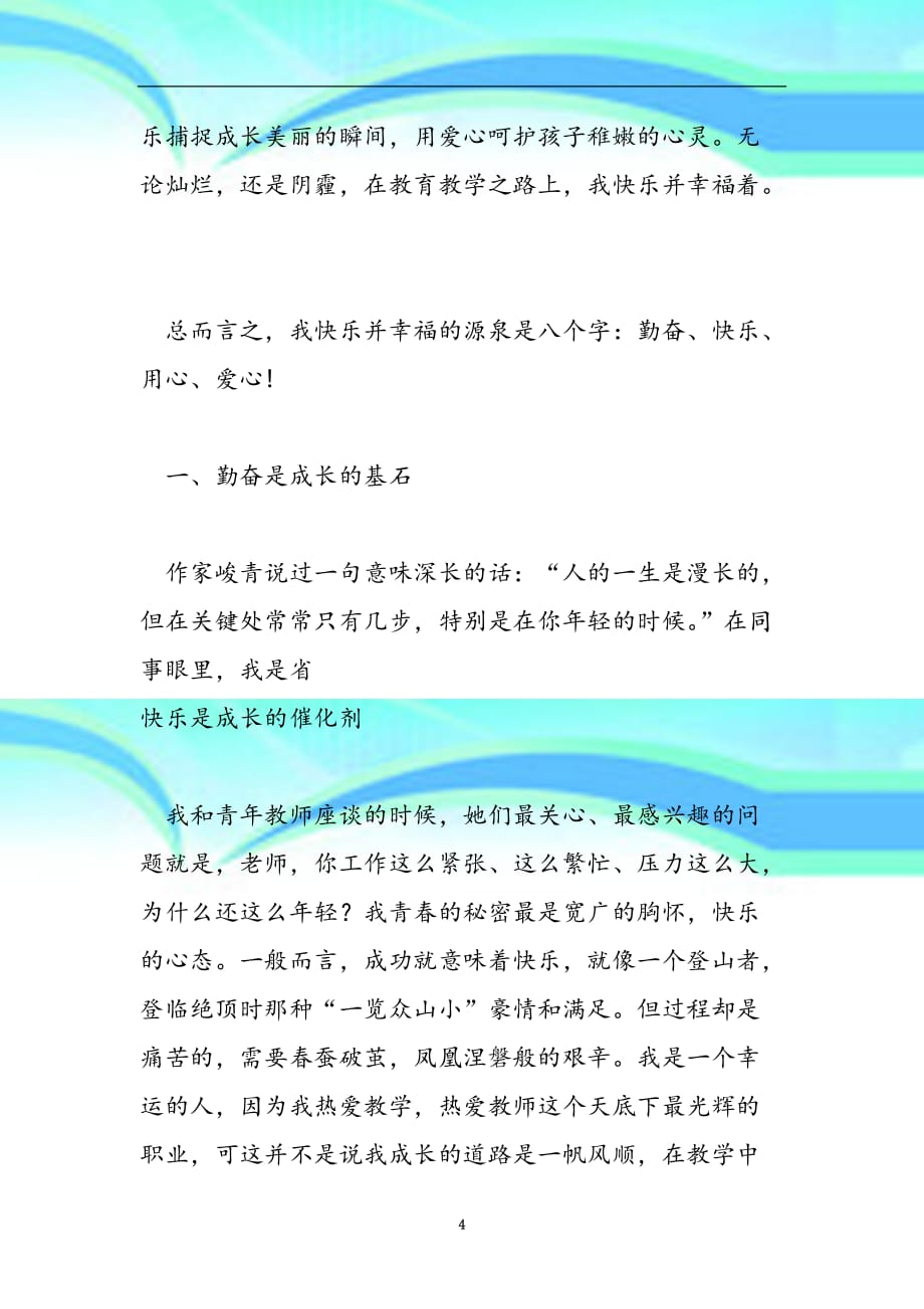 我成长我快乐教师节演讲稿范文精品_第4页