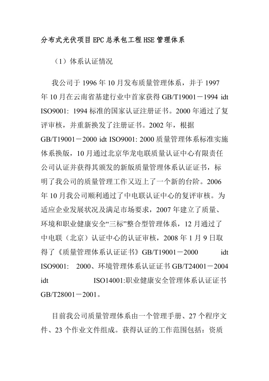 分布式光伏项目EPC总承包工程HSE管理体系_第1页