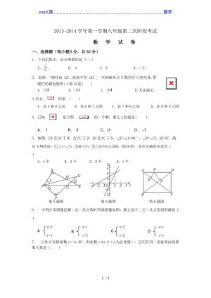 惠来县周田中学2013-2014年八年级上第二次阶段考试数学试题
