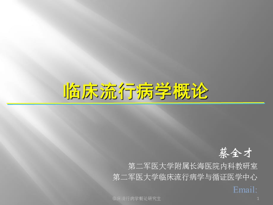 临床流行病学概论研究生课件_第1页