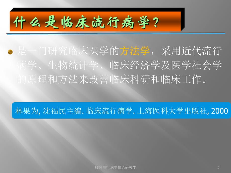 临床流行病学概论研究生课件_第5页