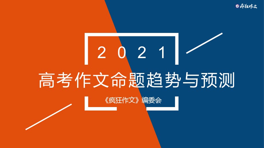 2021高考作文命题趋势与预测-精品课件_第1页