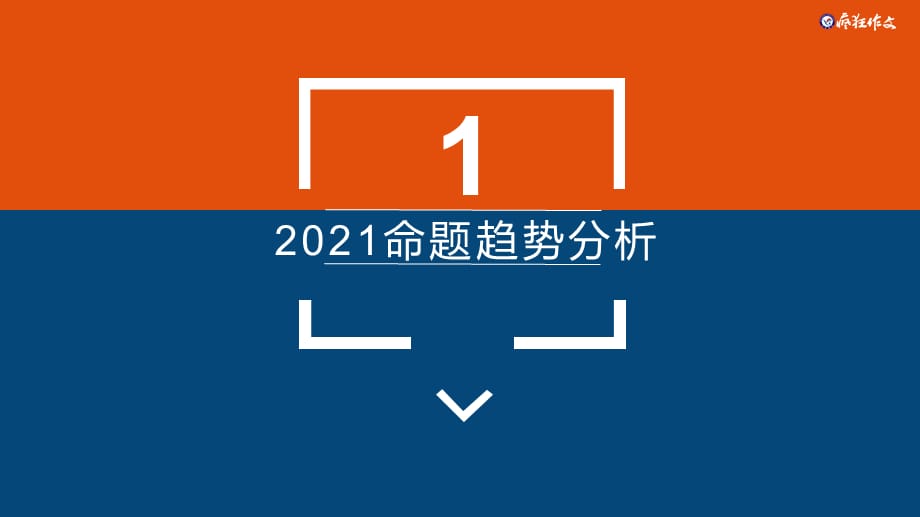 2021高考作文命题趋势与预测-精品课件_第3页