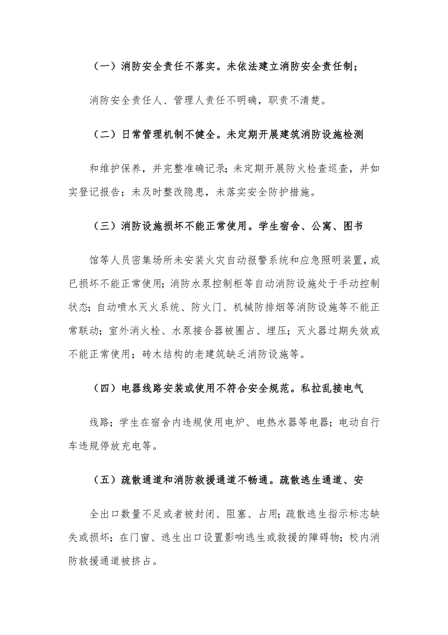 两篇2021校园消防安全专项治理、执法全过程记录制度实施方案_第4页