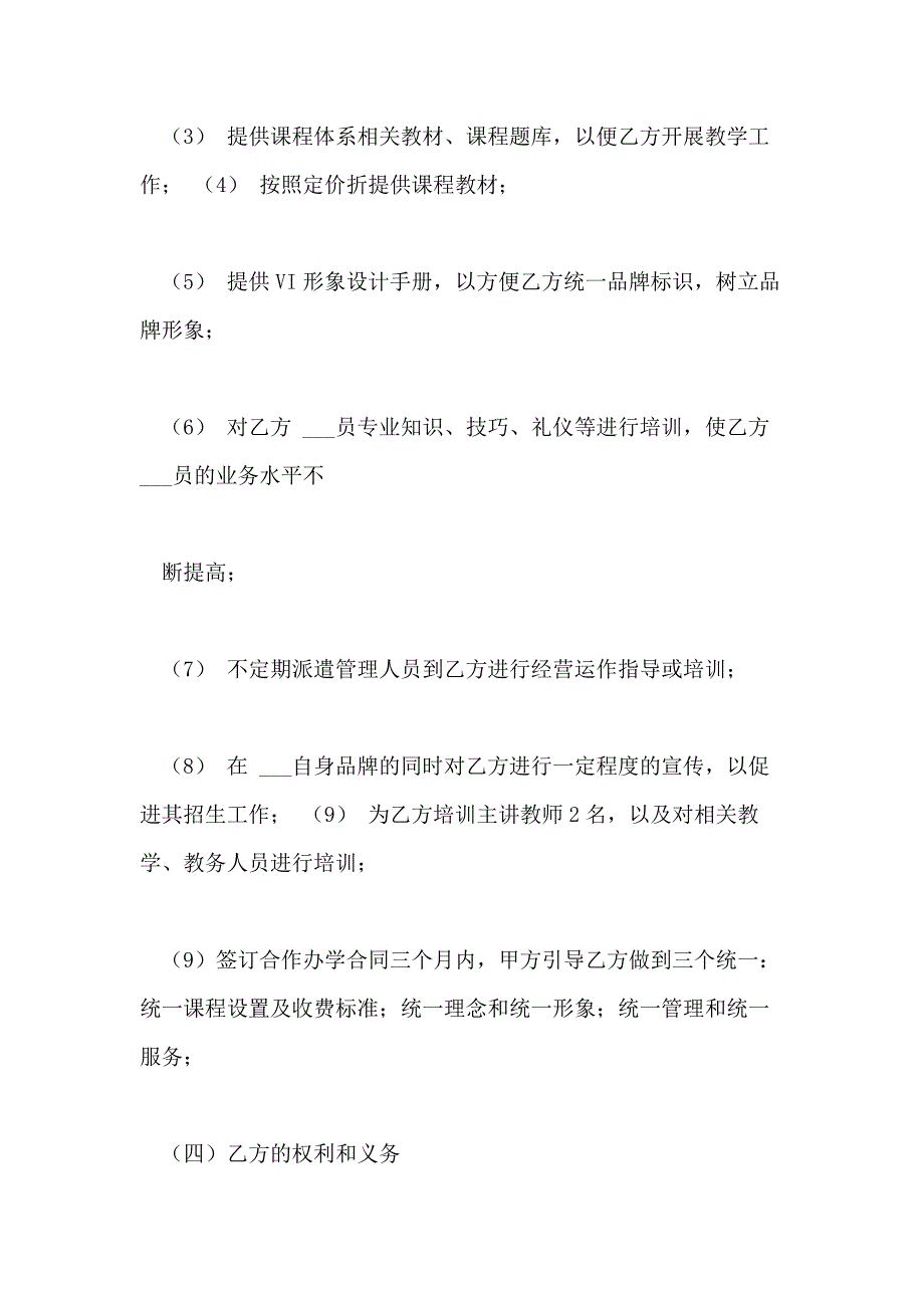 2021年学校加盟协议书范文_第4页