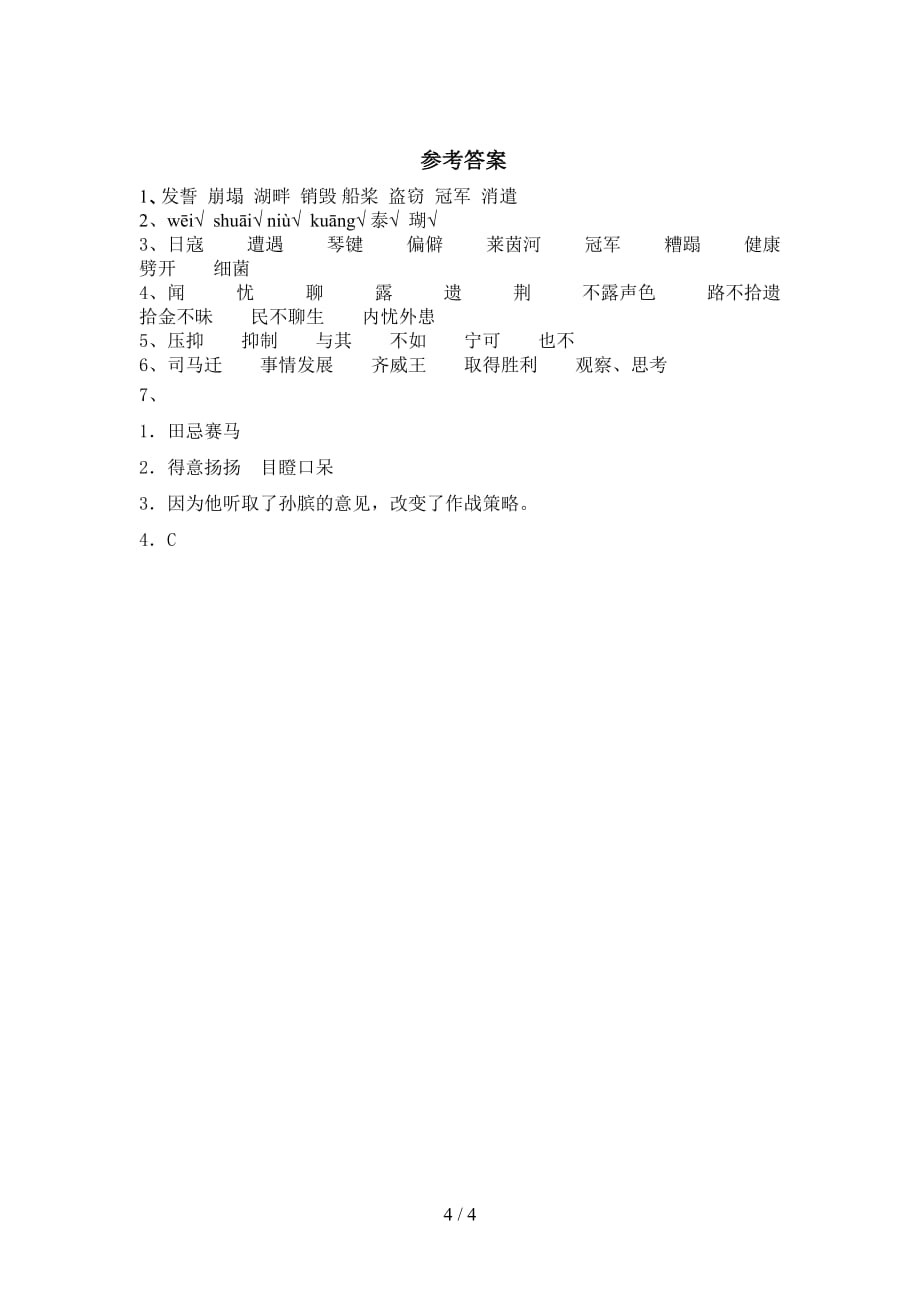 2021部编版五年级语文下册《田忌赛马》基础练习（带答案）_第4页