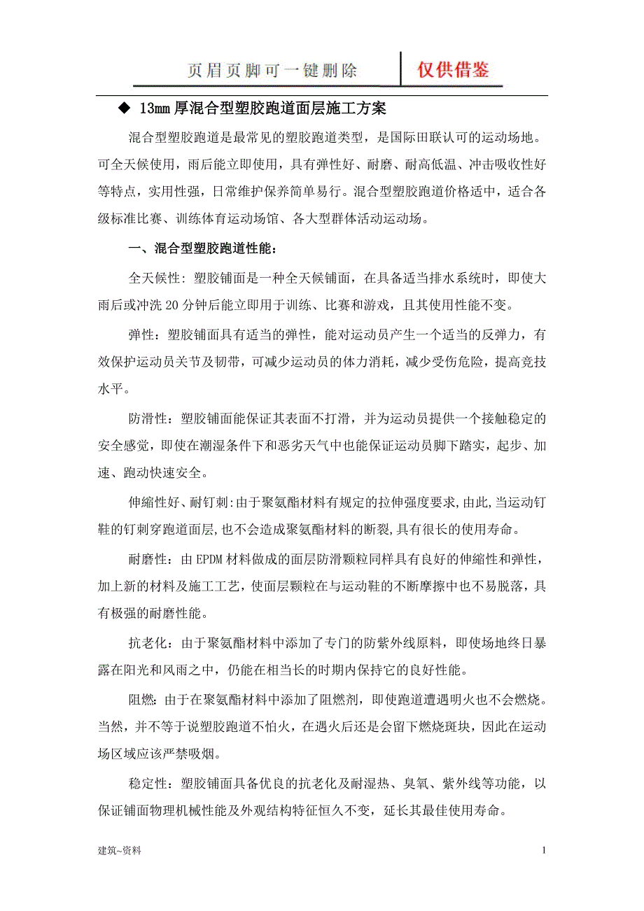 混合型塑胶跑道面层施工方案【谷风书苑】_第1页