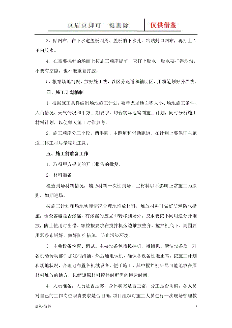 混合型塑胶跑道面层施工方案【谷风书苑】_第3页