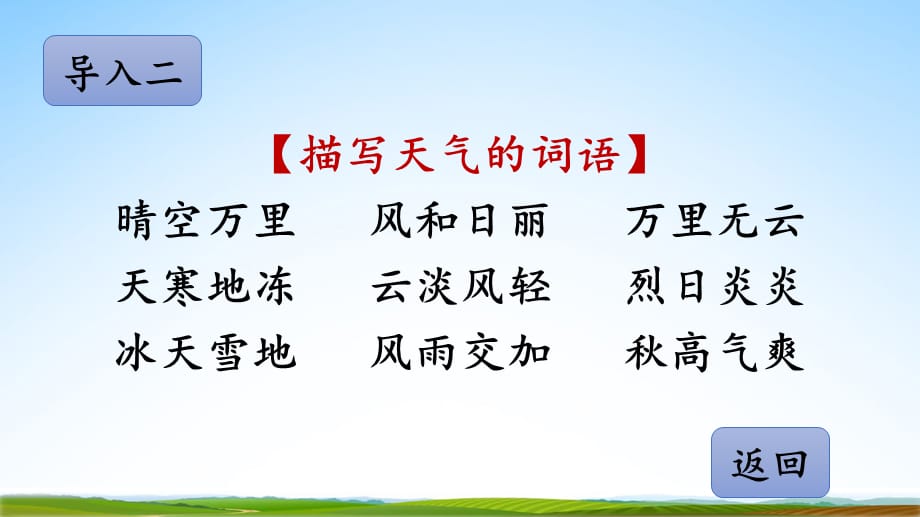 部编版人教版四年级语文下册《在天晴了的时候》教学课件精品PPT小学优秀公开课_第4页