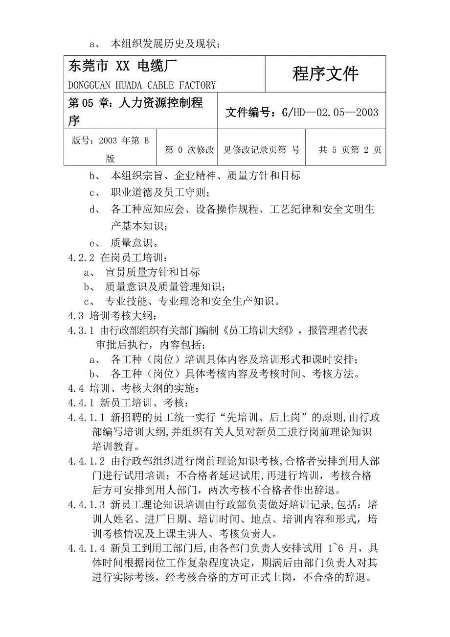 XX电缆厂人力资源控制程序文档_第3页