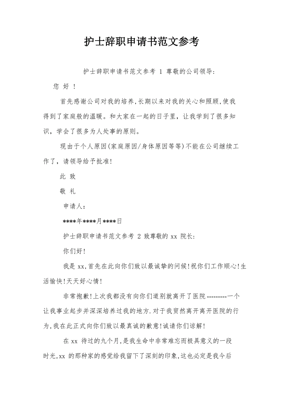 护士辞职申请书范文参考文档_第1页