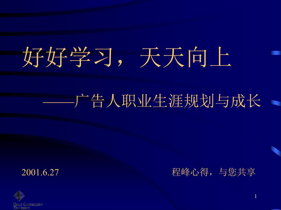 [精选]好好学习天天向上__广告人职业生涯规划与成长_第1页