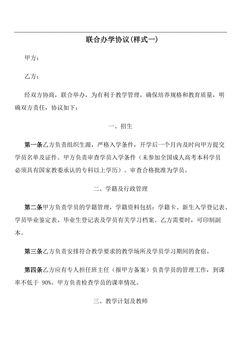 联合办学协议(样式一)文档_第1页