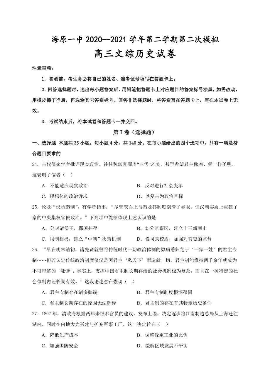 宁夏海原县第一高中2021届高三下学期3月第二次模拟考试文综历史试题_第1页