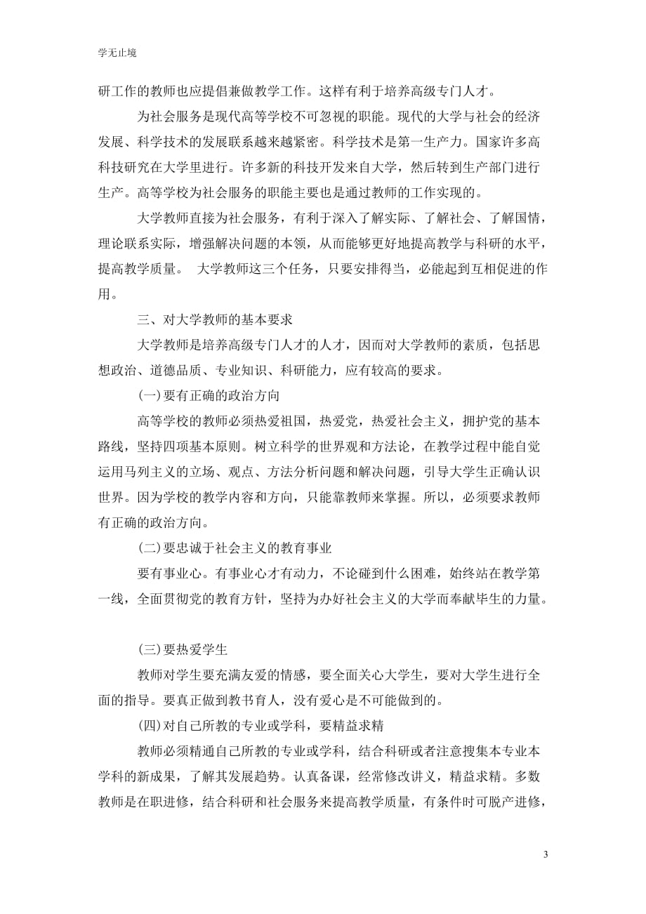 [精选]大学教师职业生涯规划心得体会3000字_第3页