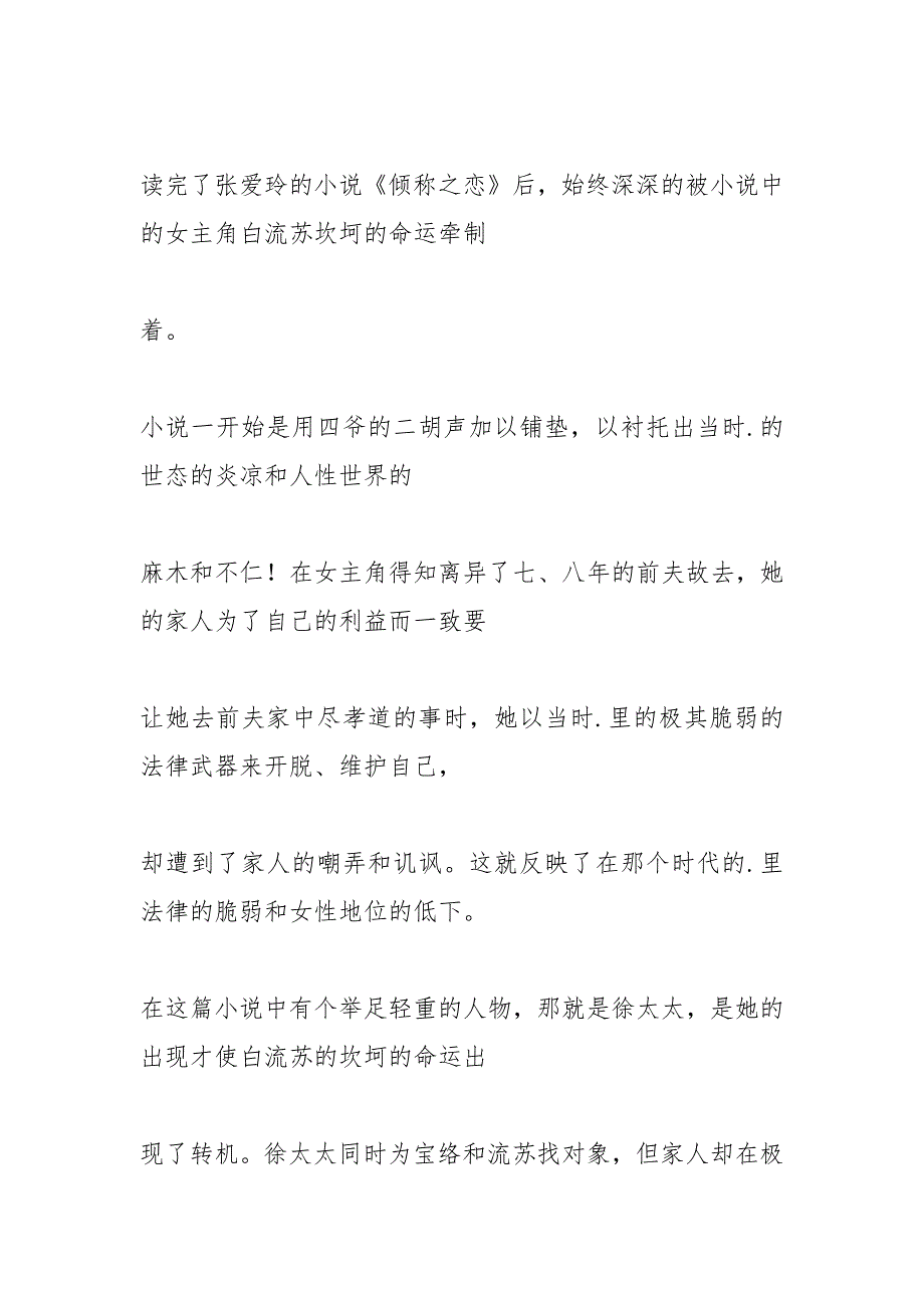 lt;lt;倾城之恋》读书报告范文2021字左右_第2页