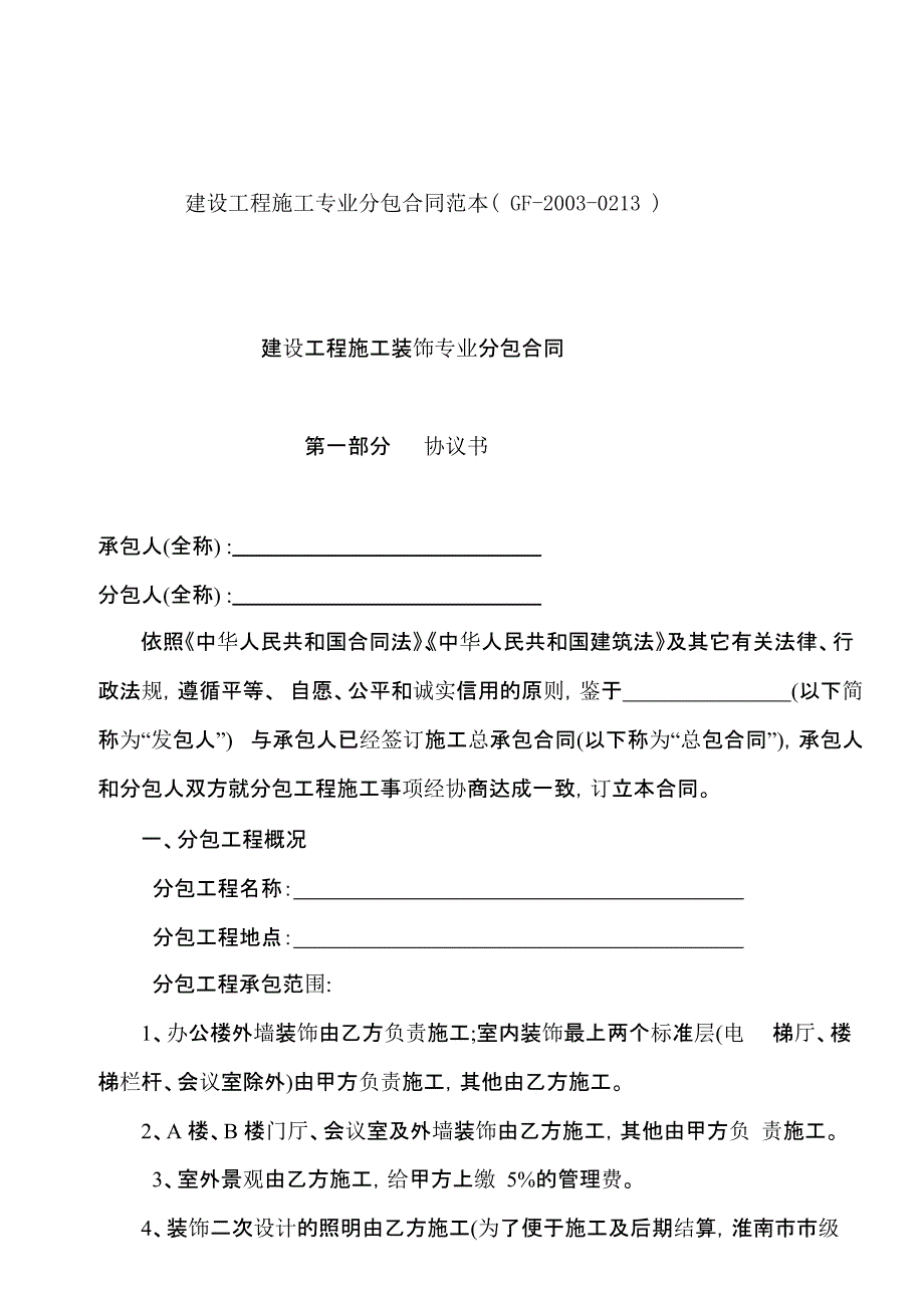 建设工程施工分包合同--机电分包安装合同(两个范本)文档_第1页