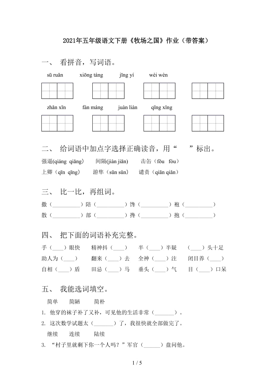 2021年五年级语文下册《牧场之国》作业（带答案）_第1页