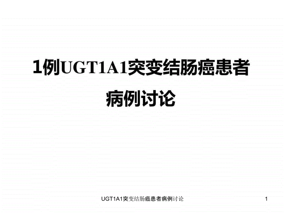 UGT1A1突变结肠癌患者病例讨论课件_第1页