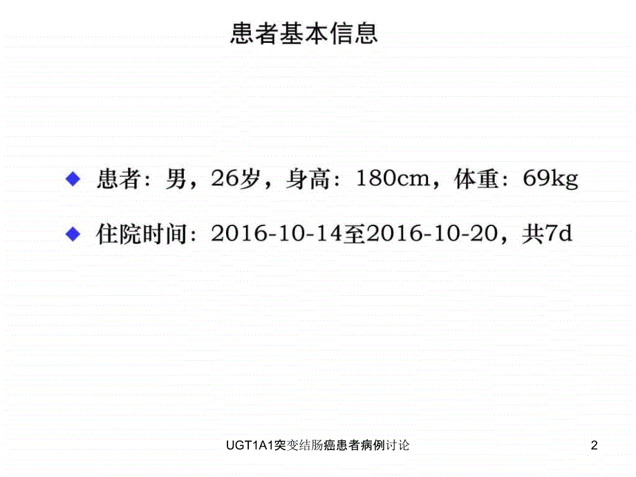 UGT1A1突变结肠癌患者病例讨论课件_第2页