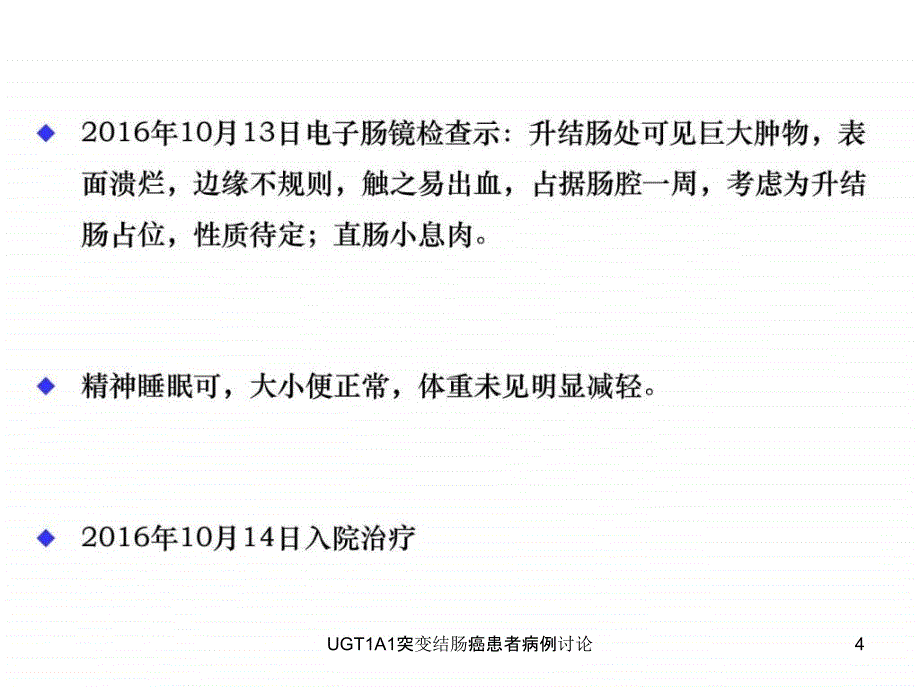 UGT1A1突变结肠癌患者病例讨论课件_第4页