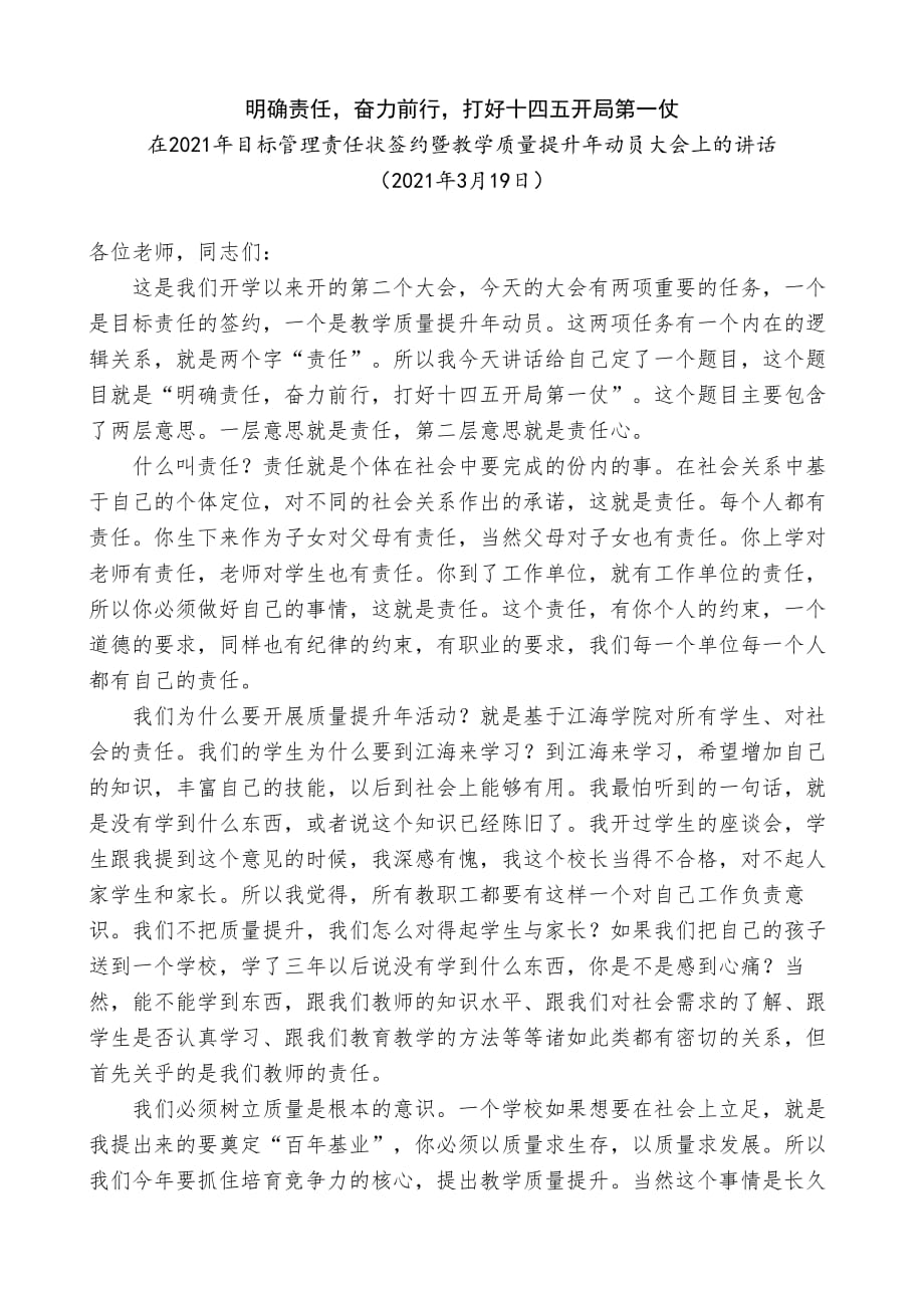 在2021年目标管理责任状签约暨教学质量提升年动员大会上的讲话_第1页