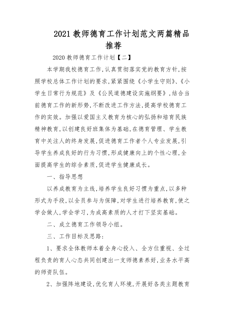 2021教师德育工作计划范文两篇精品推荐_第1页