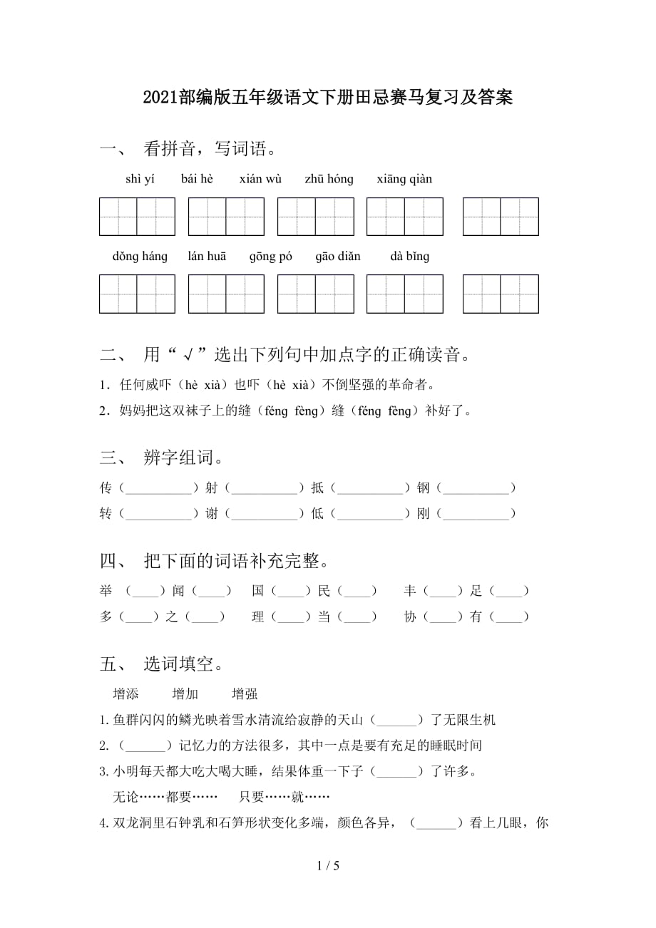 2021部编版五年级语文下册田忌赛马复习及答案_第1页