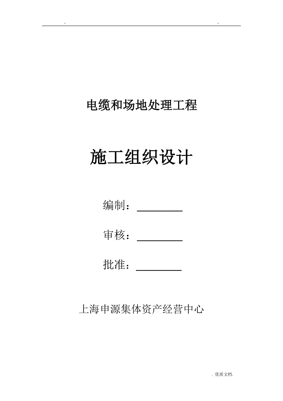 电缆排管及土方开挖施工组织方案与对策_第1页