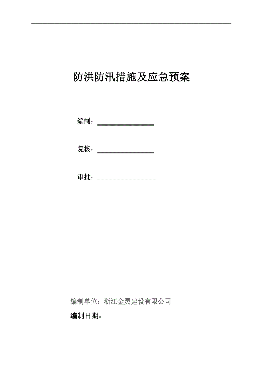 防洪防汛措施及应急预案-参考文档_第1页