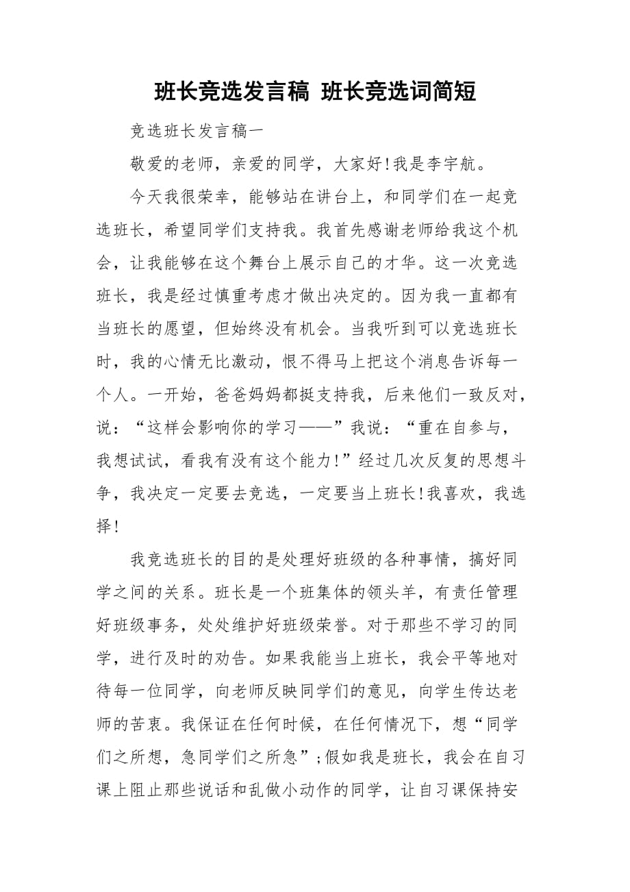 班长竞选发言稿 班长竞选词简短_第1页