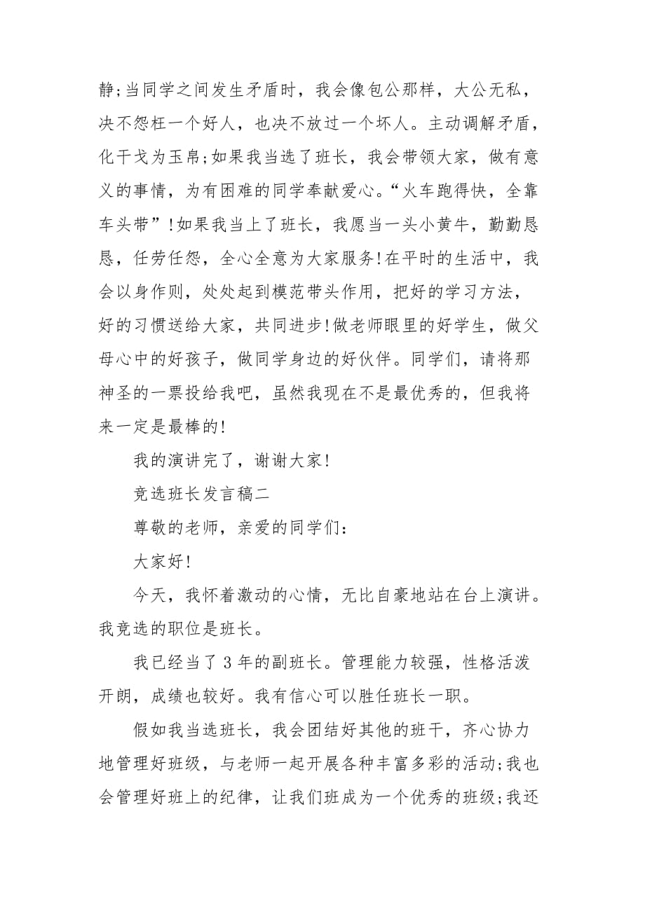 班长竞选发言稿 班长竞选词简短_第2页