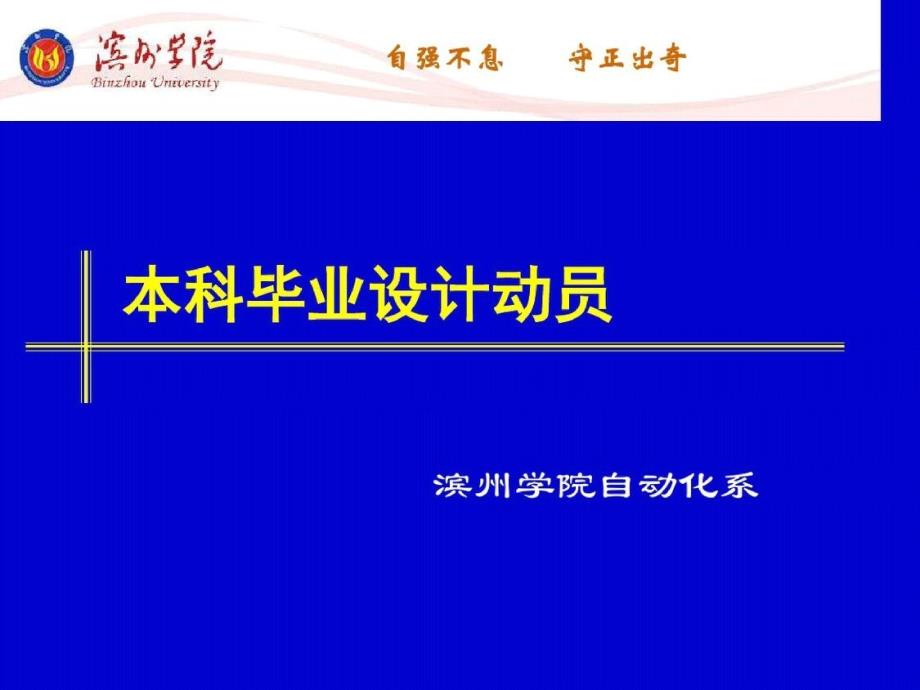 [精选]自动化系本科毕业实习及毕业设计动员大会_第1页