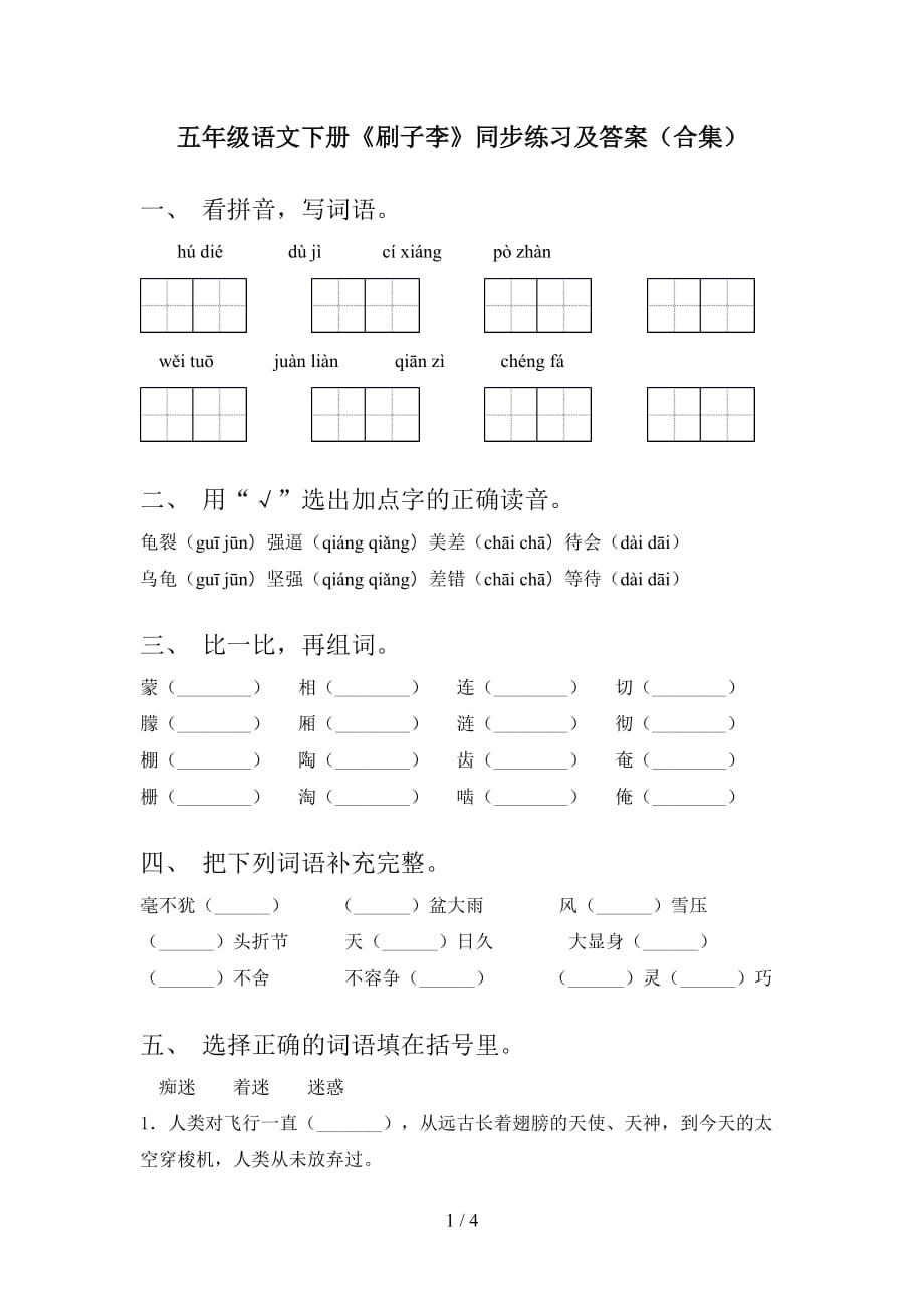 五年级语文下册《刷子李》同步练习及答案（合集）_第1页