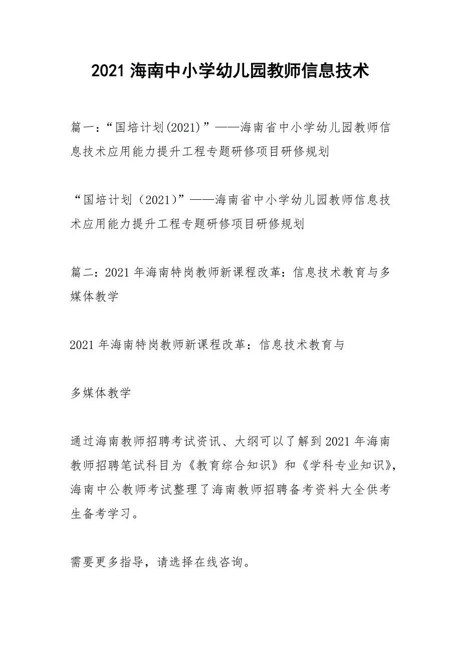 2021海南中小学幼儿园教师信息技术_第1页