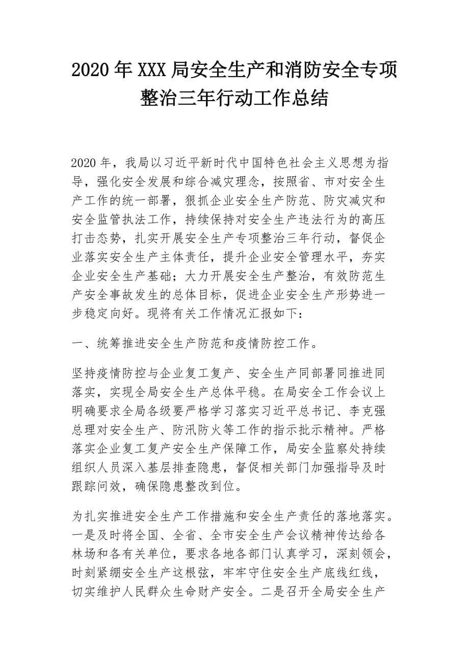 XXX局安全生产和消防安全专项整治三年行动工作总结_第1页