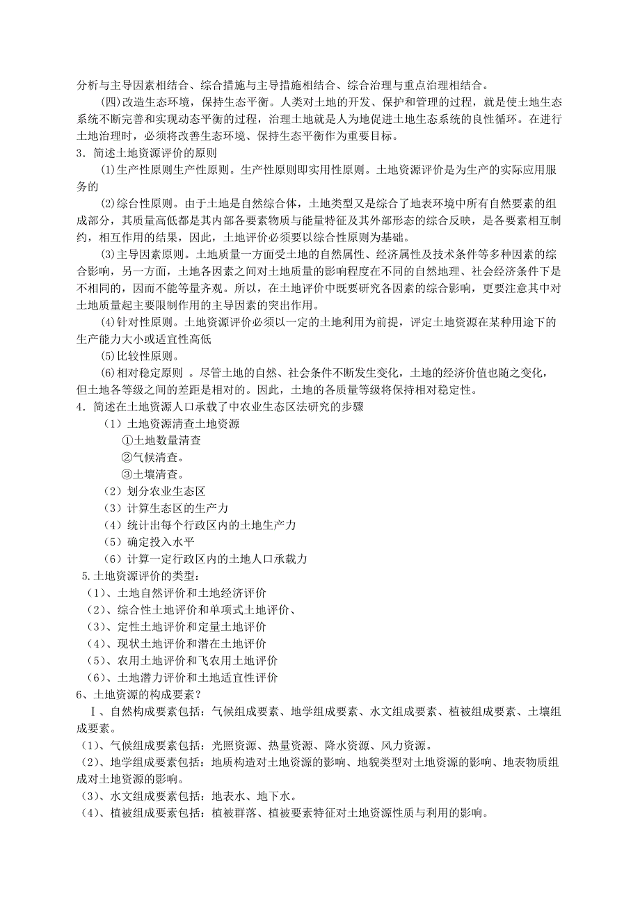 土地资源学试题 复习题文档_第2页