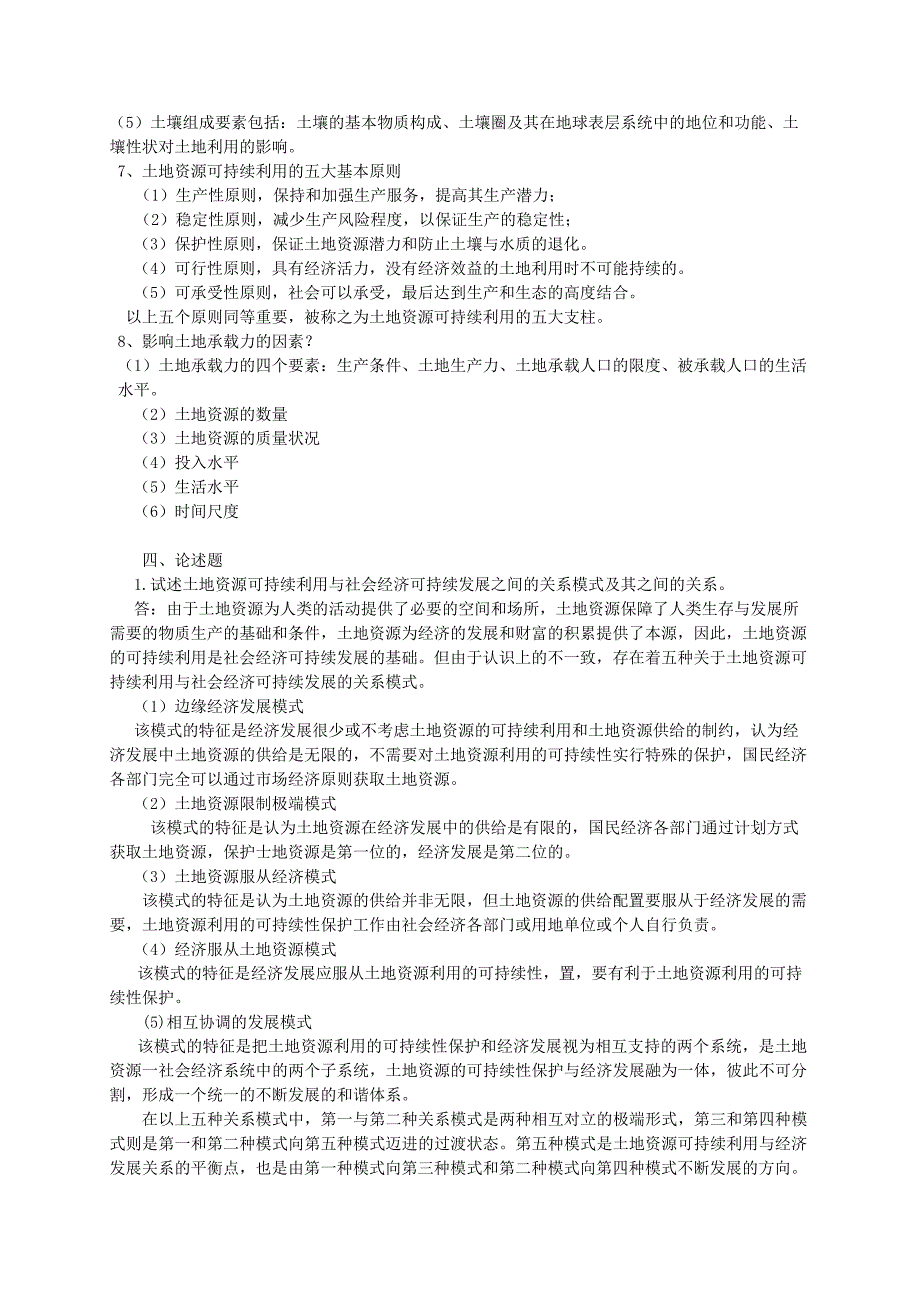 土地资源学试题 复习题文档_第3页