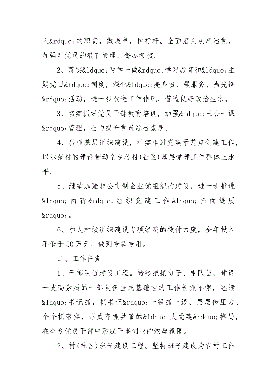 2021农村基层党建工作计划精品推荐_第4页