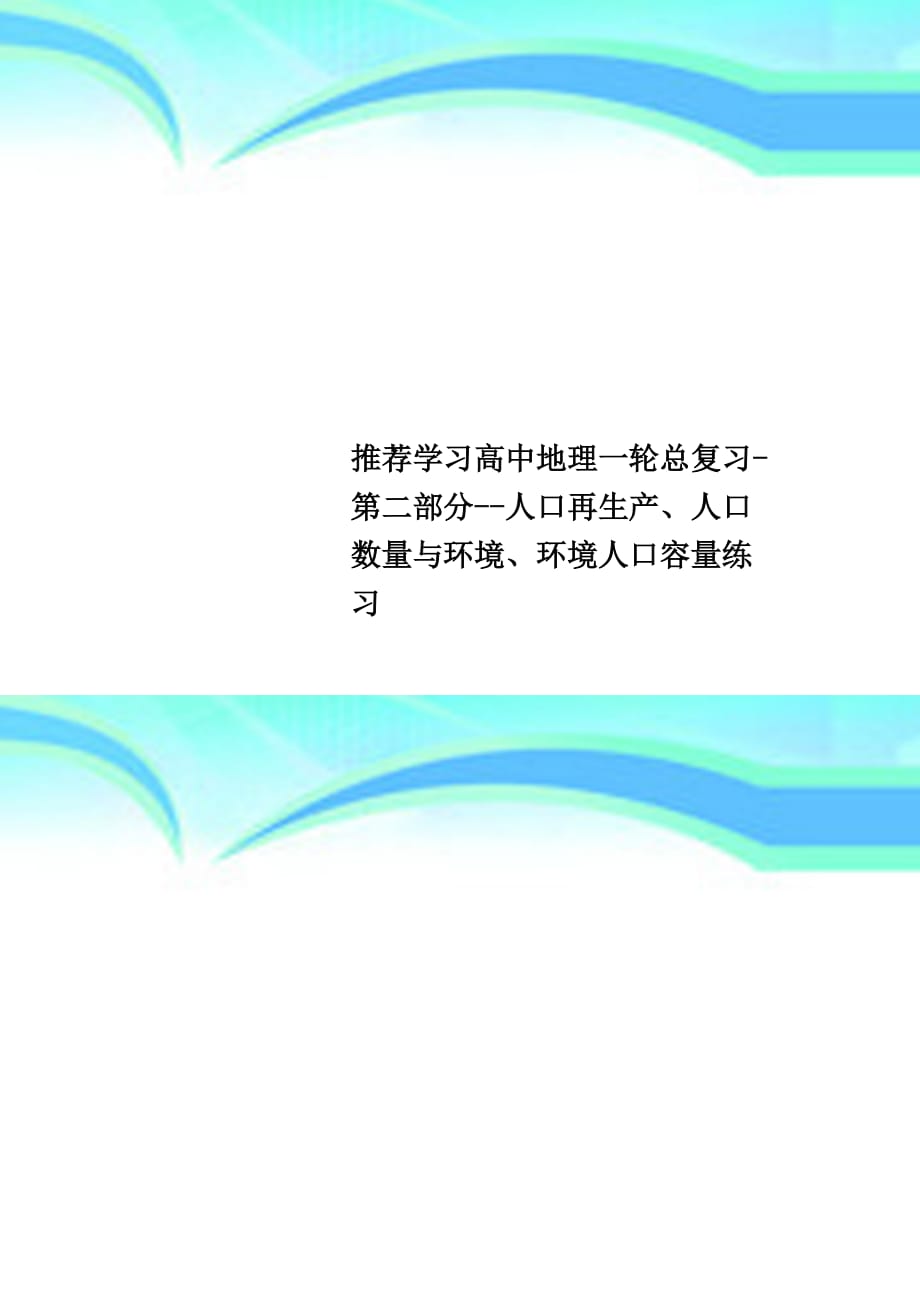 推荐学习高中地理一轮总复习第二部分人口再生产、人口数量与环境、环境人口容量练习_第1页