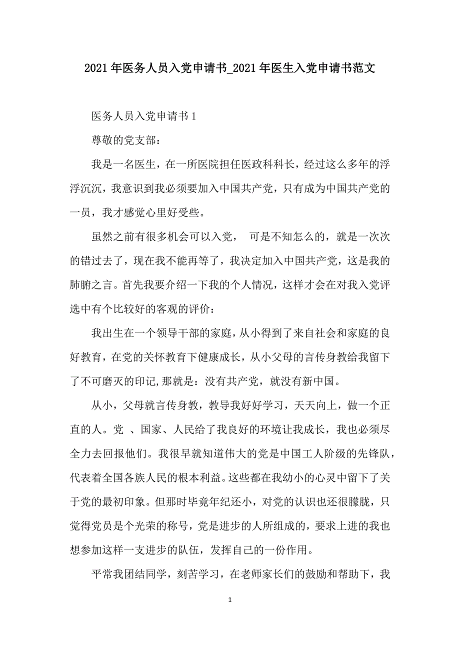 2021年医务人员入党申请书_2021年医生入党申请书范文_第1页